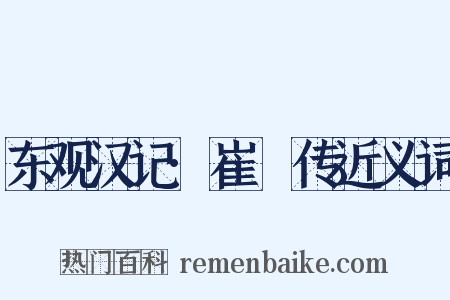 东观汉记·崔湜传近义词是什么意思的图片